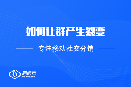 如何讓群產生裂變，拉入優(yōu)質消費者？
