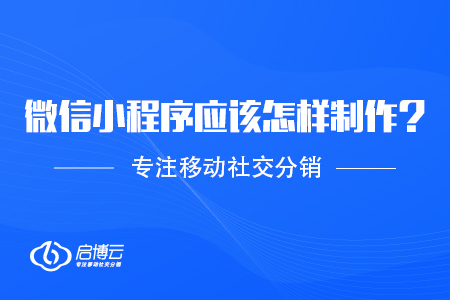 微信小程序應(yīng)該怎樣制作？
