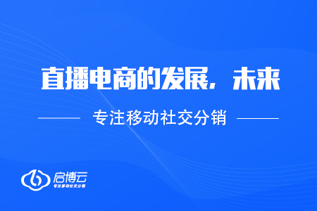 淺談直播電商的發(fā)展，未來(lái)，行情