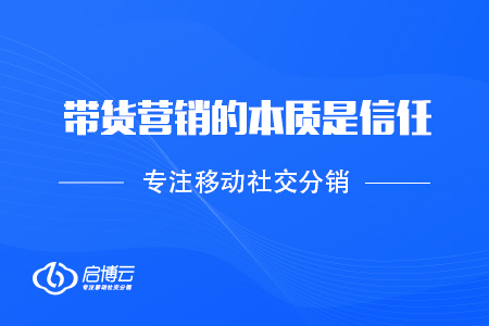 帶貨營(yíng)銷的本質(zhì)是信任