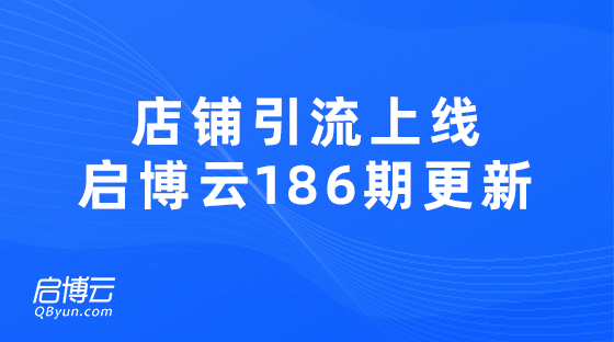新工具上線店鋪引流新玩法，啟博云微分銷186期更新迭代