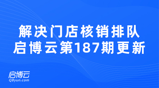 解決門店核銷排隊問題，啟博云微分銷第187期功能更新