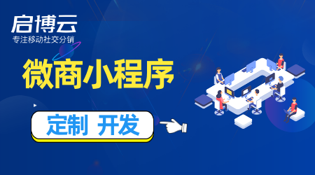 微商小程序定制開發(fā)哪家好？微商小程序定制開發(fā)適用于哪些行業(yè)？