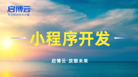 開(kāi)發(fā)小程序需要注意什么，它的用途是什么？