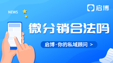 微信三級分銷系統(tǒng)合法嗎？使用微分銷系統(tǒng)有哪些好處？