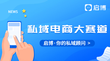 每單都在賺錢！一個關鍵模型，啟博云點透私域電商大賽道