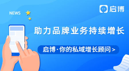 如何長(zhǎng)效賦能導(dǎo)購(gòu)？啟博微分銷(xiāo)助力品牌業(yè)務(wù)持續(xù)增長(zhǎng)
