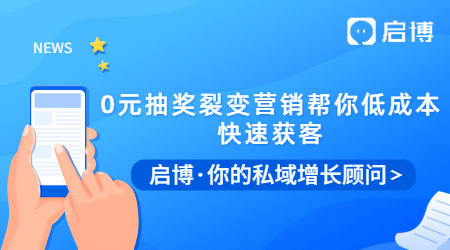 拓客拉新有困難？0元抽獎(jiǎng)裂變營(yíng)銷(xiāo)幫你低成本快速獲客！