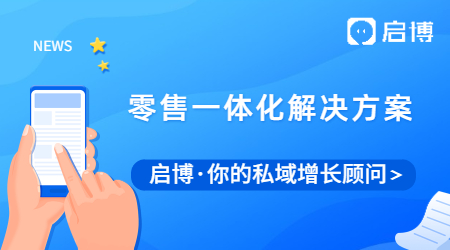 啟博微分銷(xiāo) | 品牌客戶(hù)新零售一體化解決方案專(zhuān)家——賦能門(mén)店篇