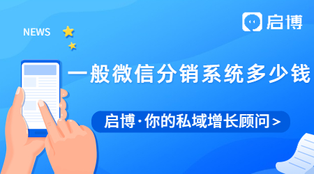 一般微信分銷系統多少錢？微信分銷系統有什么優勢？