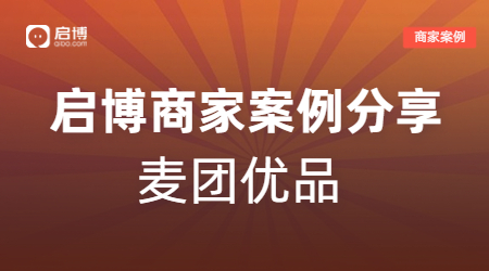 新手商家也能輕松賺10萬，麥團優品的視頻號直播+企業微信私域玩法！