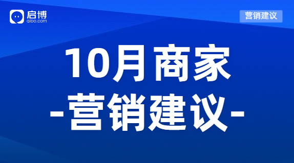 建議收藏|如何有效提前規劃10月營銷活動，引爆微商城銷量？
