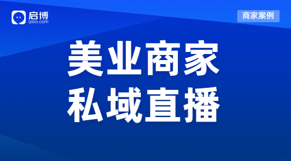 案例 | 直播一周狂吸2w+會員，輕松創收300W+，這個美業品牌有點門道！