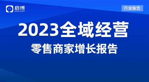 啟博分享|2023品牌全域經(jīng)營的機(jī)會(huì)在哪里？